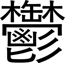 il kanji che significa 'depressione'