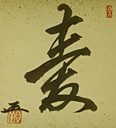 Esempio di arte calligrafica sul kanji che significa 'amore'