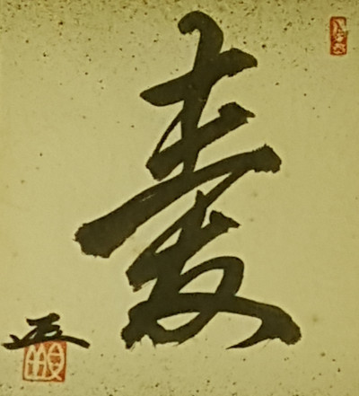 Esempio di arte calligrafica sul kanji che significa 'amore'